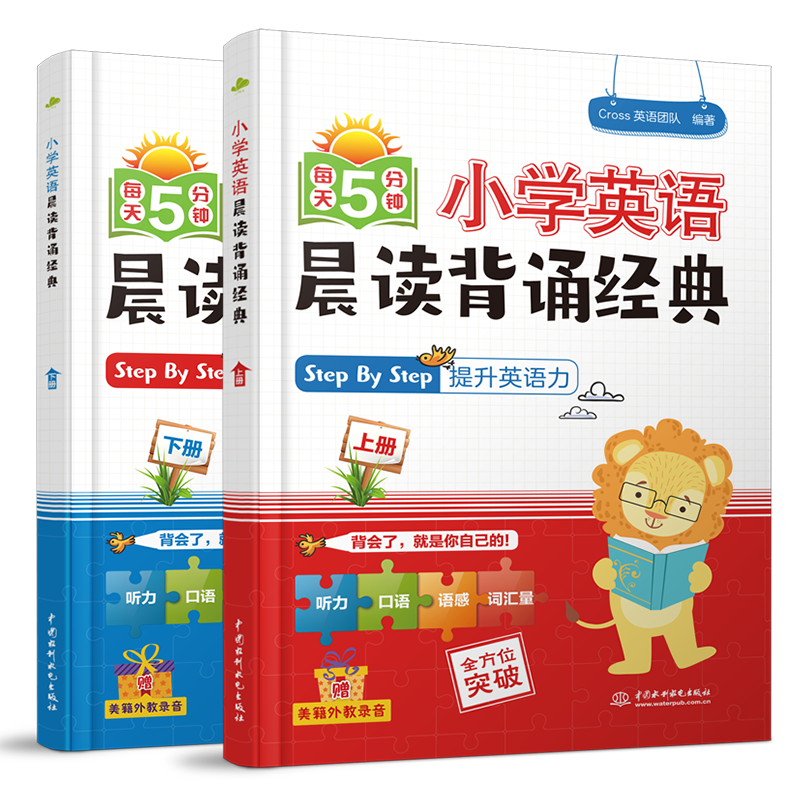 <b>小学英语晨读背诵经典（上下册）（每天</b>