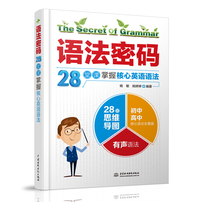 <b>语法密码：28堂课掌握核心英语语法</b>