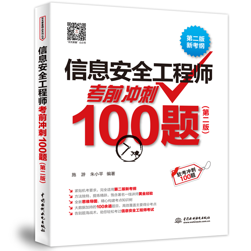 <b>信息安全工程师考前冲刺100题(第二版)</b>