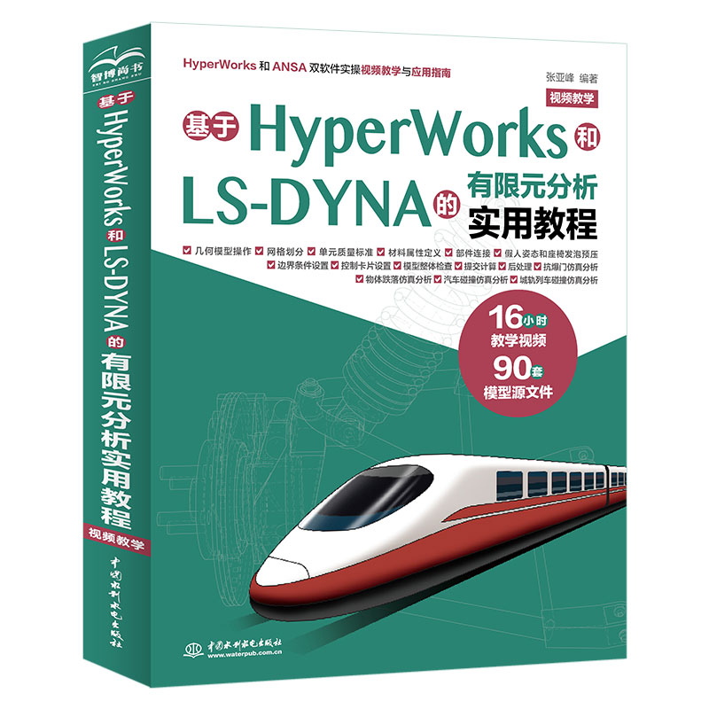 <b>基于HyperWorks和LS-DYNA的有限元分析实用教</b>