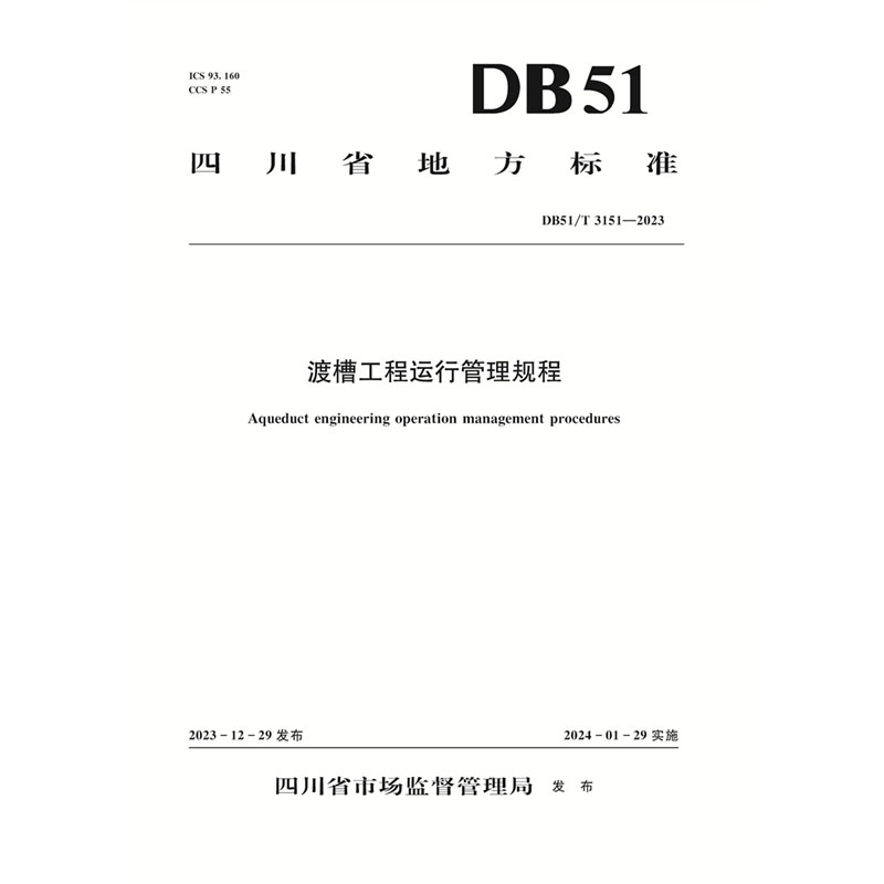 渡槽工程运行管理规程（DB51/T 3151—2023）Aqueduct engineering operation management procedures