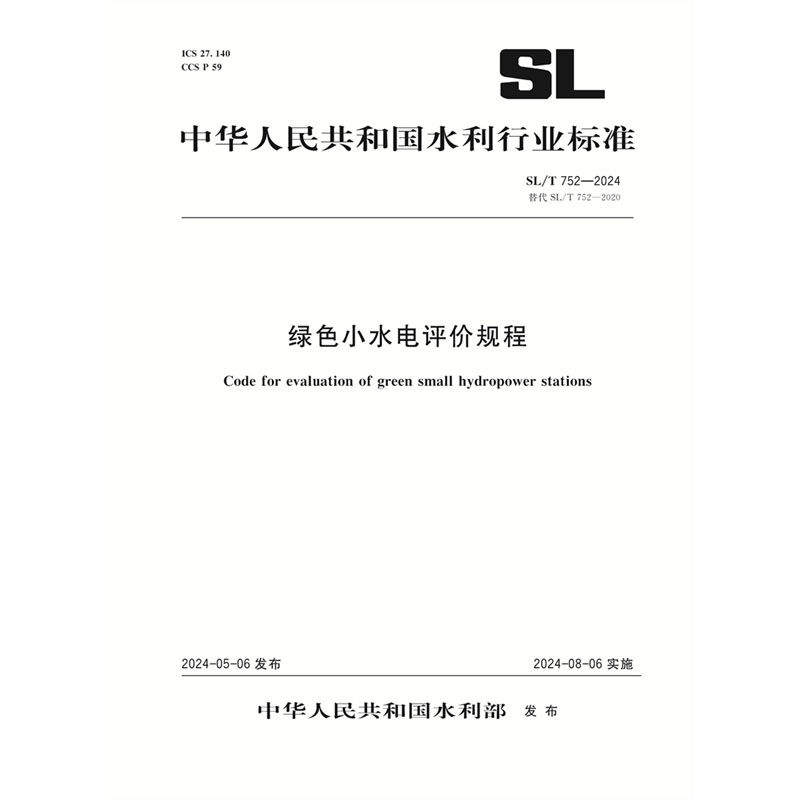SL/T752-2024绿色小水电评价规程（中华人民共和国水利行业标准）