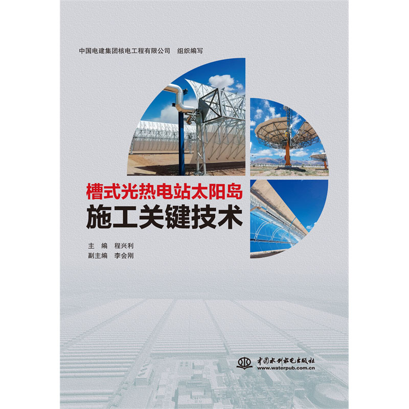 <b>槽式光热电站太阳岛施工关键技术</b>