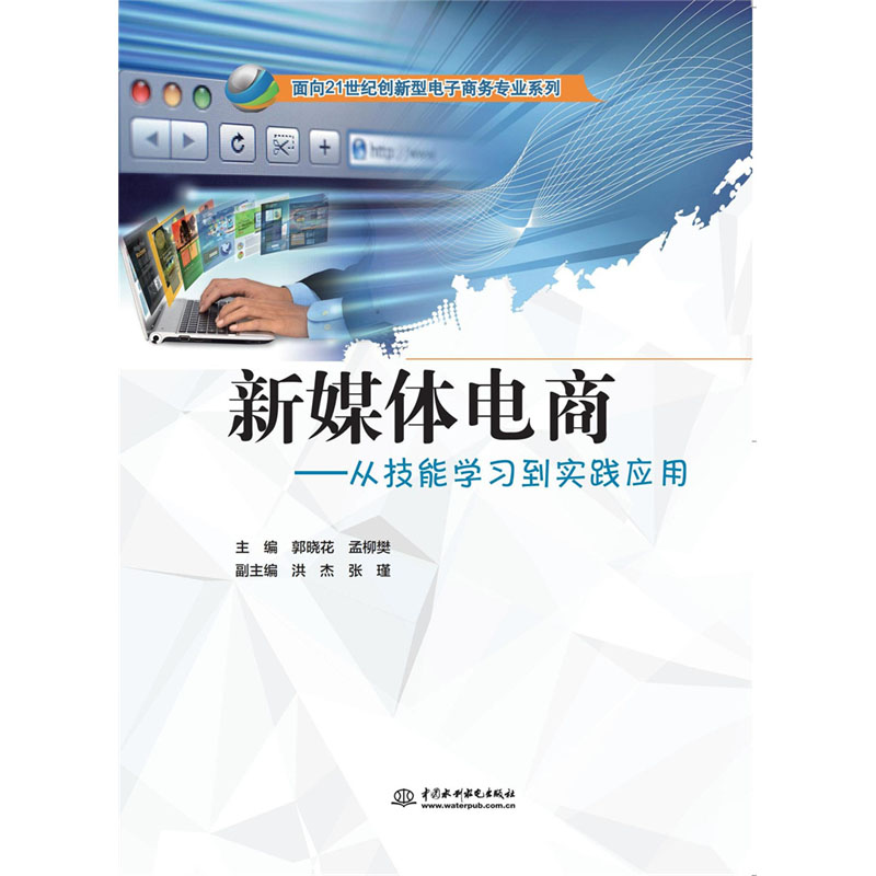 <b>新媒体电商:从技能学习到实践应用</b>