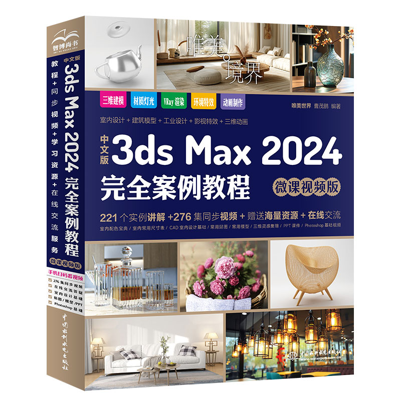 <b>中文版3ds Max 2024完全案例教程(微课视频</b>
