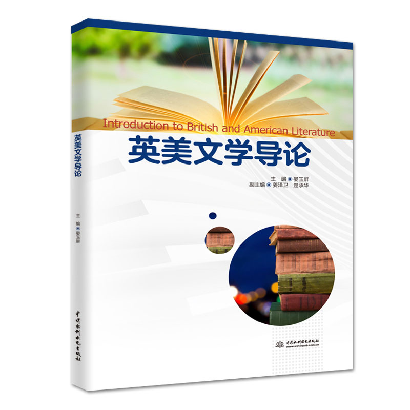 <b>英美文学导论</b>