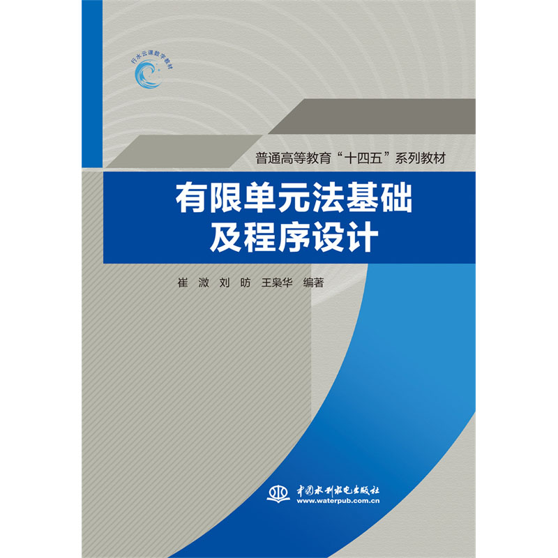 有限单元法基础及程序设计（普通高等教育“十四五”系列教材）