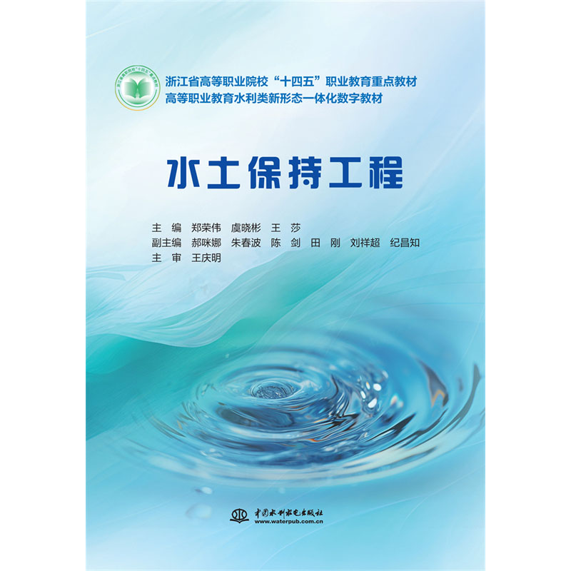 水土保持工程（浙江省高等职业院校“十四五”职业教育重点教材 高等职业教育水利类新形态一体化数字教材）