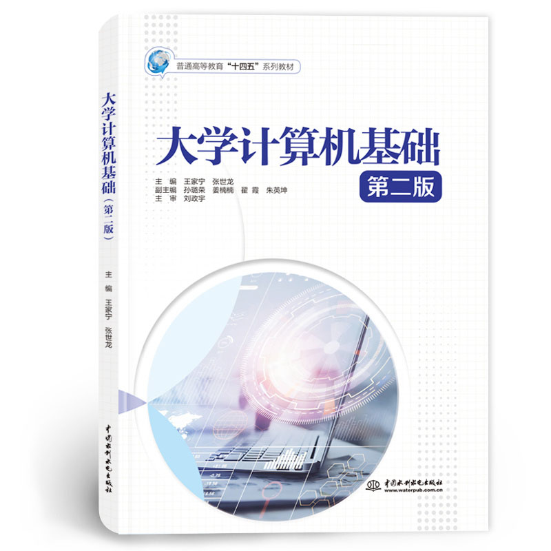 <b>大学计算机基础(第二版)(普通高等教</b>