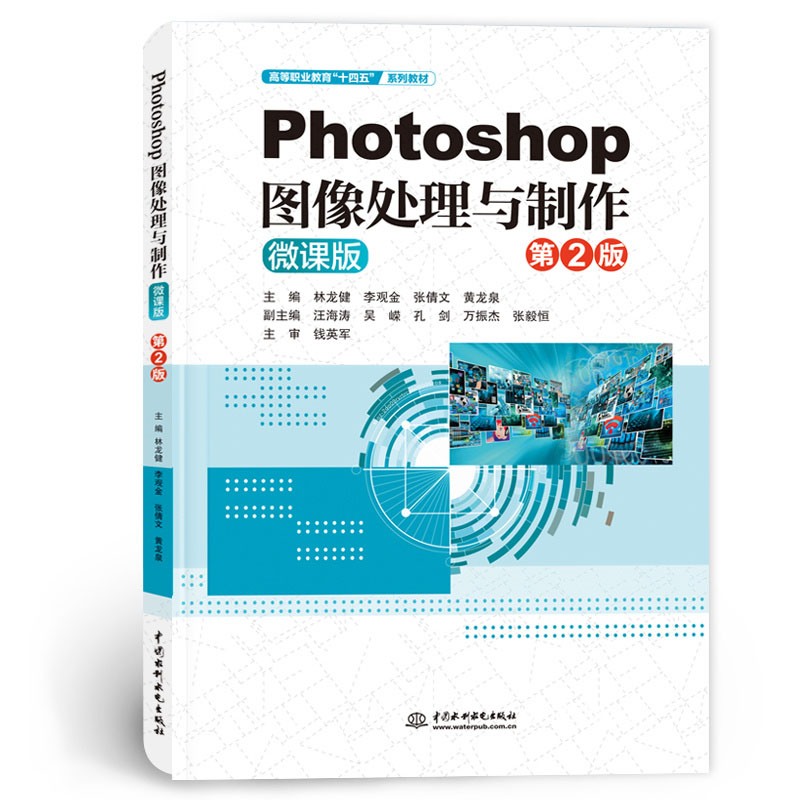 <b>Photoshop图像处理与制作(第2版)(高等职</b>
