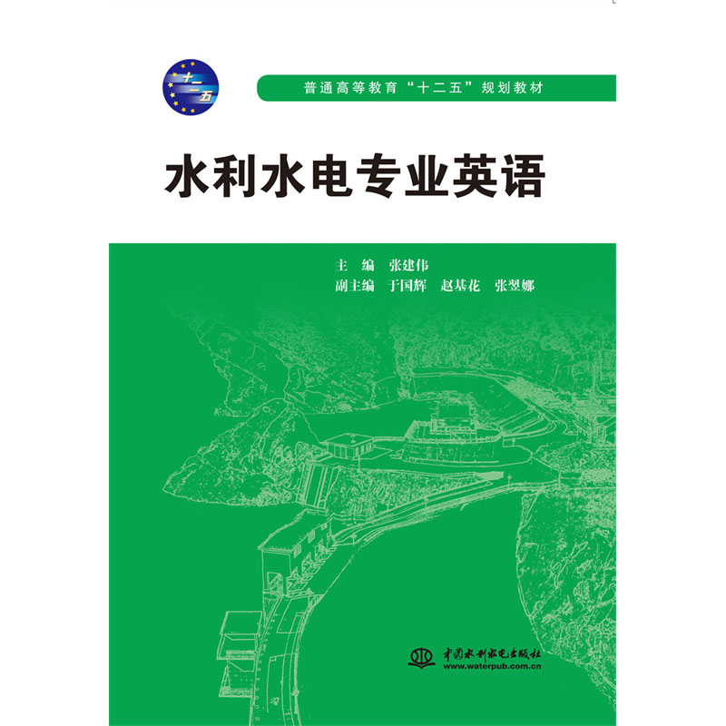 <b>水利水电专业英语</b>