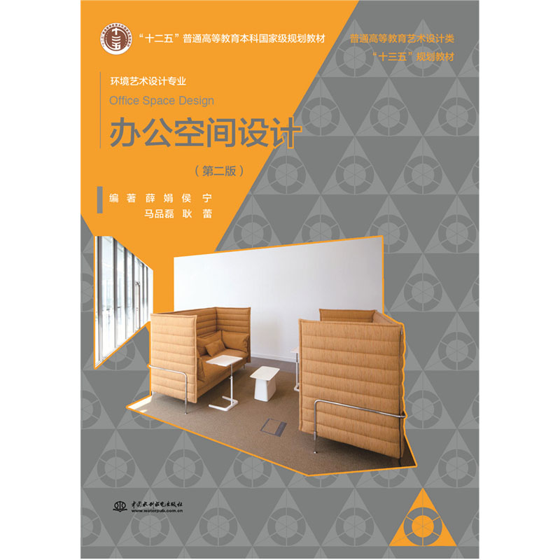 <b>办公空间设计（第二版） 普通高等教育艺</b>