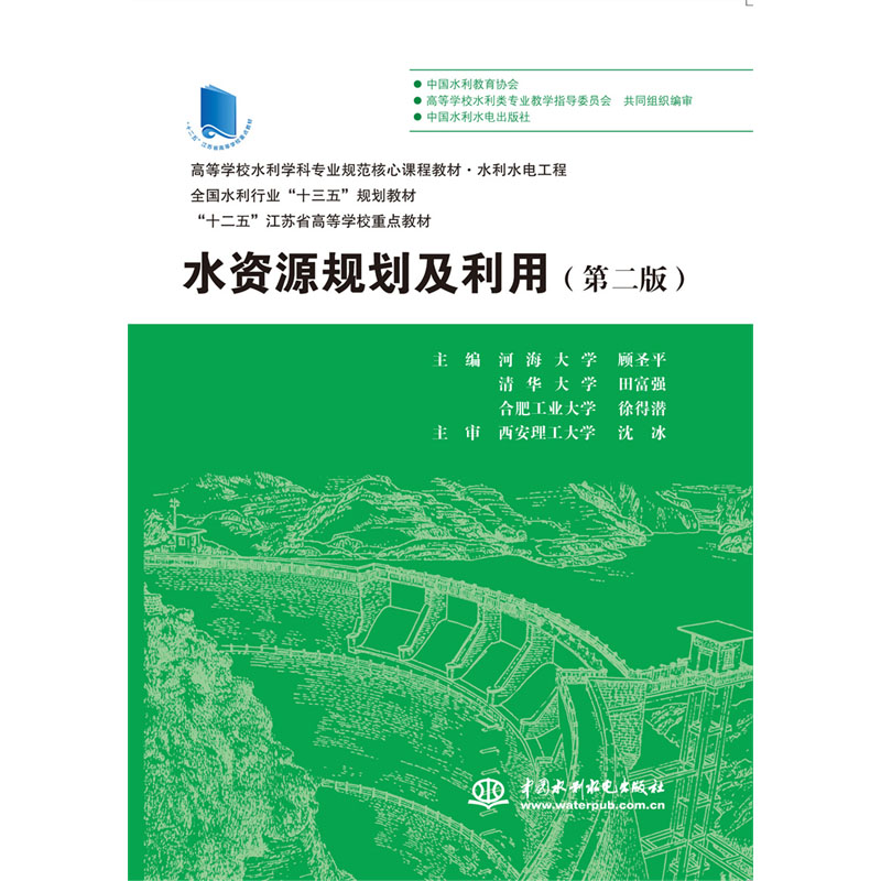 水资源规划及利用（第二版）（高等学校水利学科专业规范核心课程教材·水利水电工程  全国水利行业“十三五”规划教材  “十二五”江苏省高等学校重点教材）