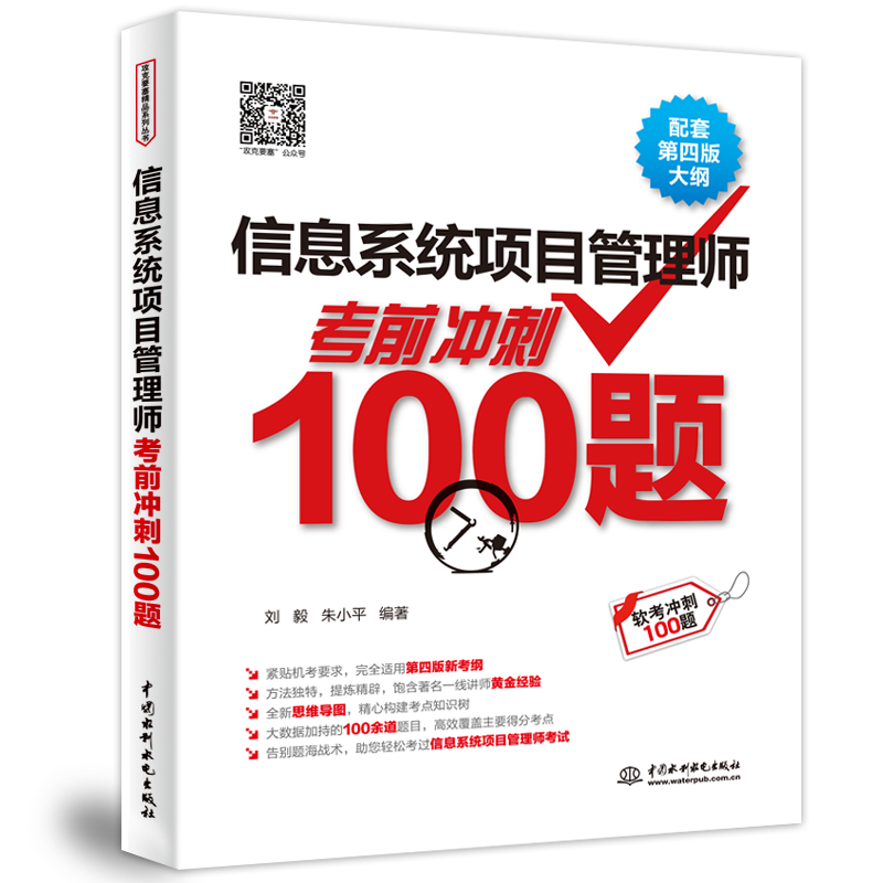 <b>信息系统项目管理师考前冲刺100题(配套</b>