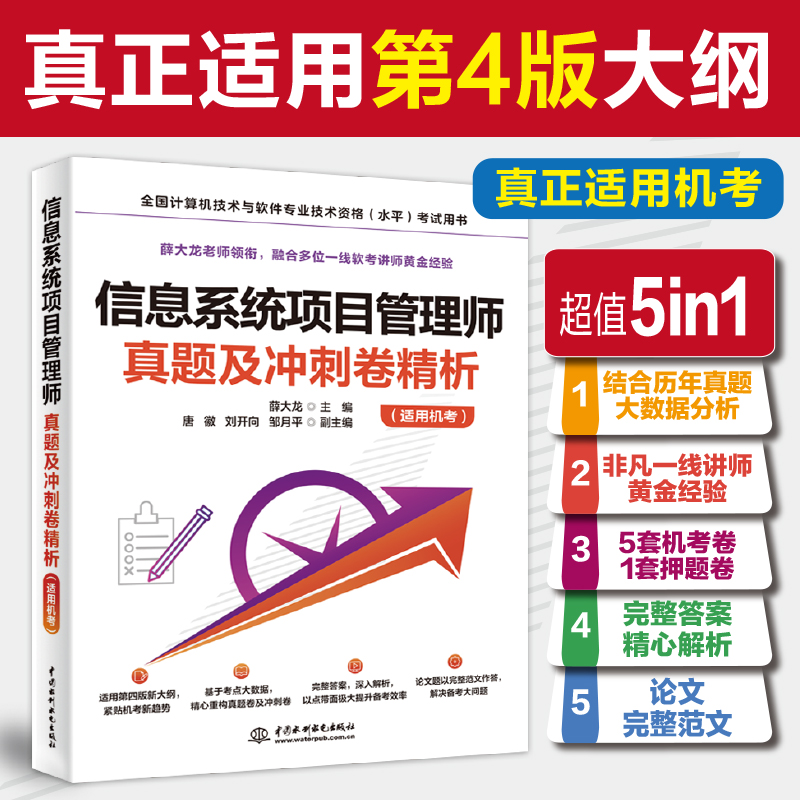<b>信息系统项目管理师真题及冲刺卷精析(</b>