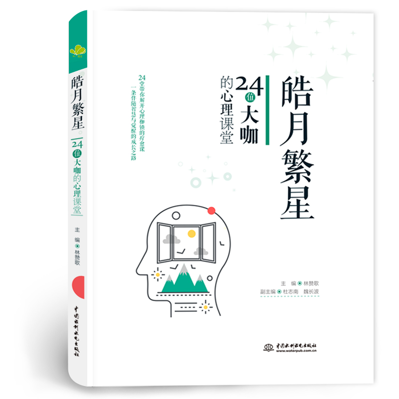 <b>皓月繁星：24位大咖的心理课堂</b>