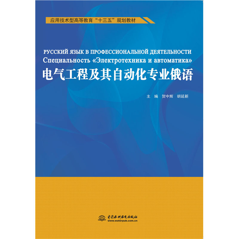 电气工程及其自动化专业俄语（应用技术型高等教育“十三五”规划教材）