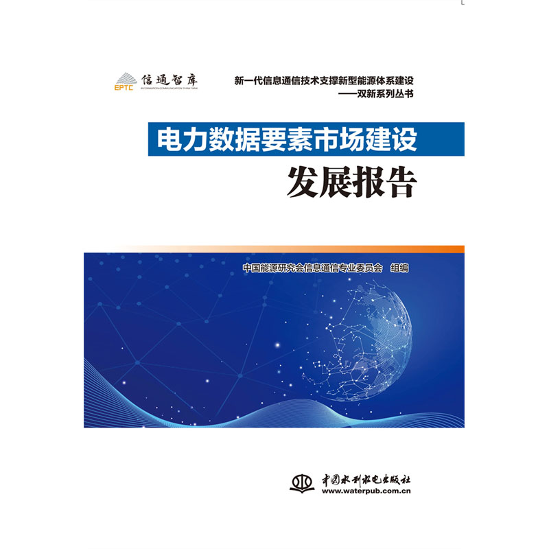 <b>电力数据要素市场建设发展报告</b>