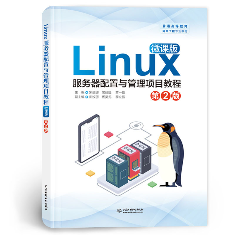 <b>Linux服务器配置与管理项目教程(微课版</b>