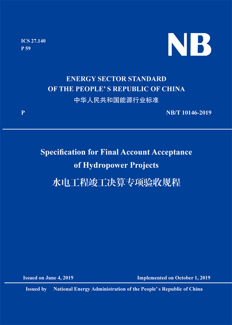 Specification for Final Account Acceptance of Hydropower Projects（NB/T 10146—2019）水电工程竣工决算专项验收规程