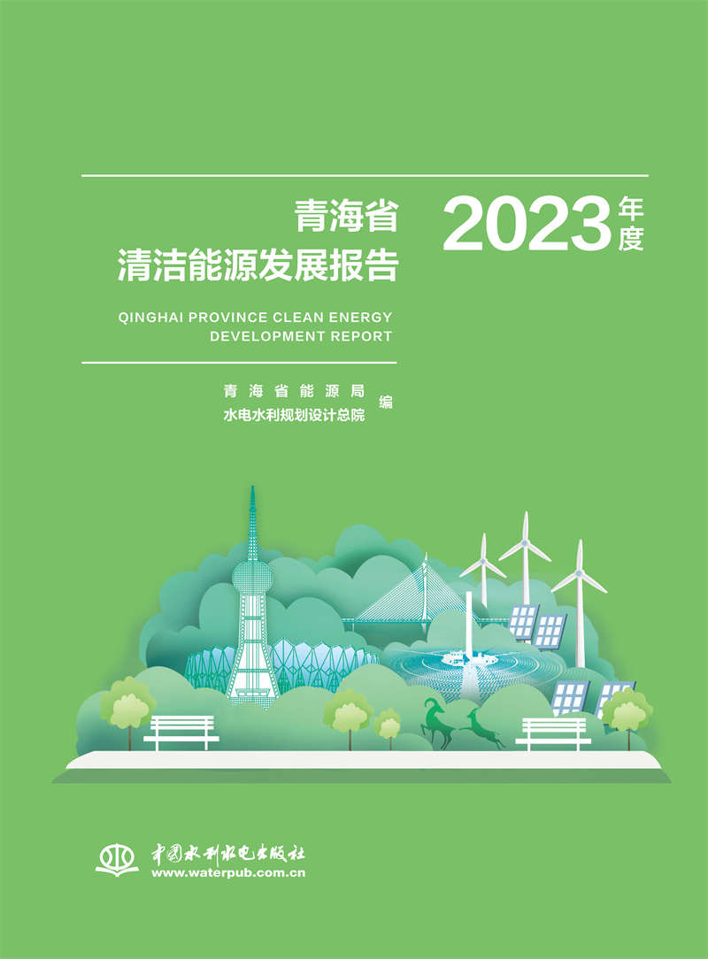<b>青海省清洁能源发展报告2023年度</b>
