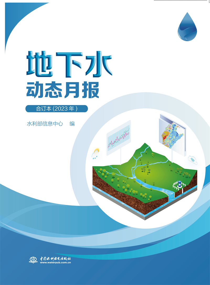 《地下水动态月报》合订本（2023年）