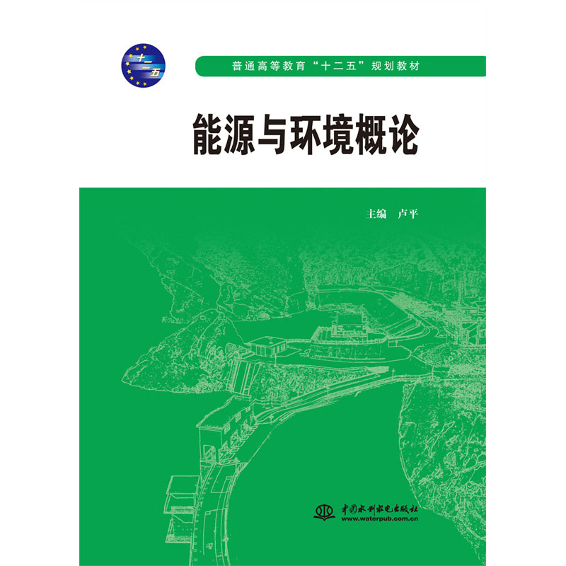 <b>能源与环境概论</b>