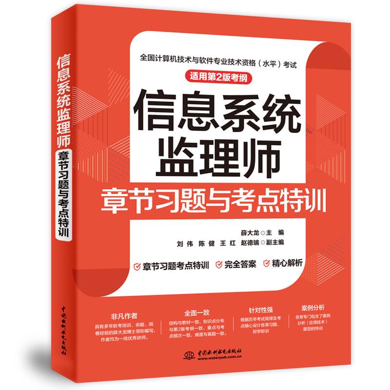 <b>信息系统监理师章节习题与考点特训（适</b>