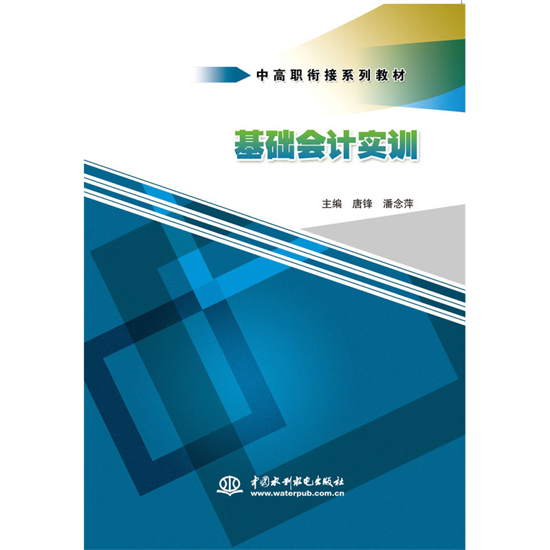 <b>基础会计实训(中高职衔接系列教材)</b>
