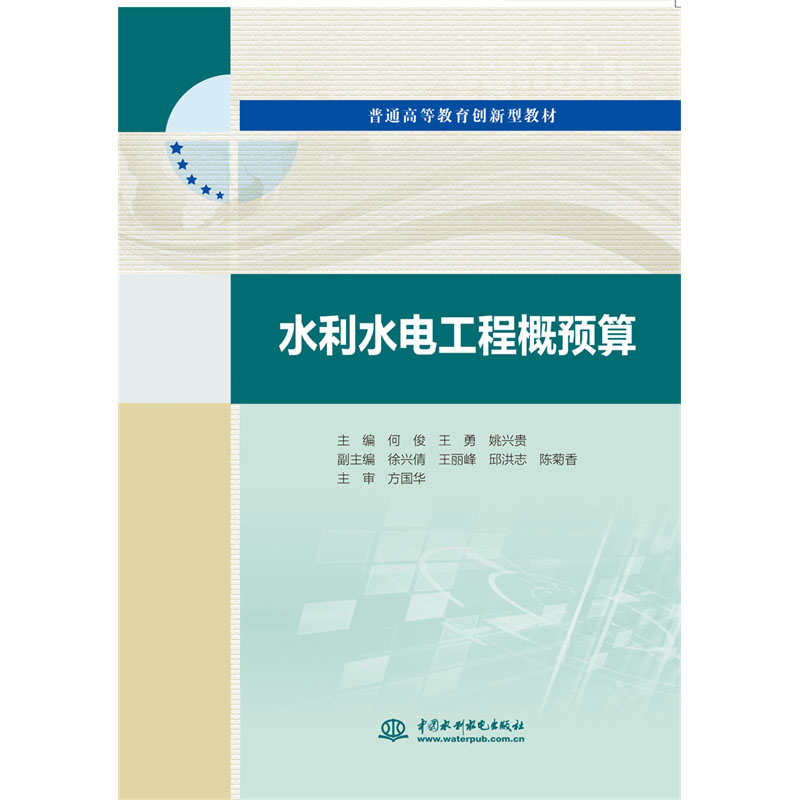 <b>水利水电工程概预算（普通高等教育创新</b>