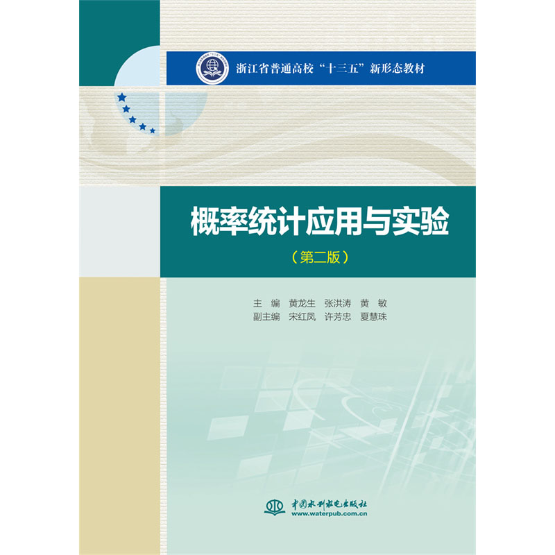 <b>概率统计应用与实验（第二版）（浙江省</b>