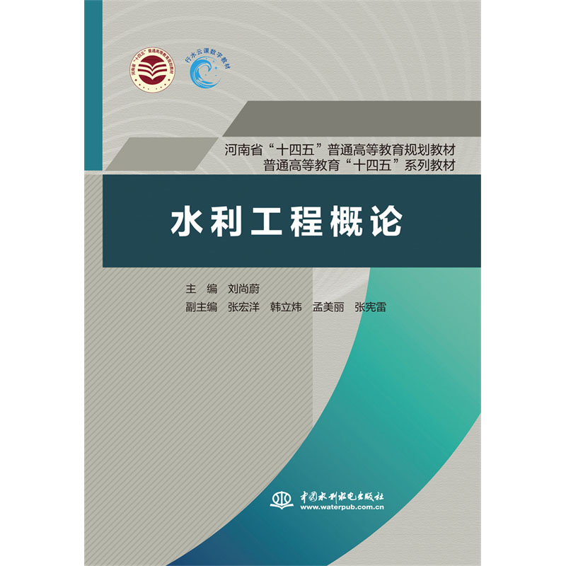 <b>水利工程概论（河南省“十四五”普通高</b>