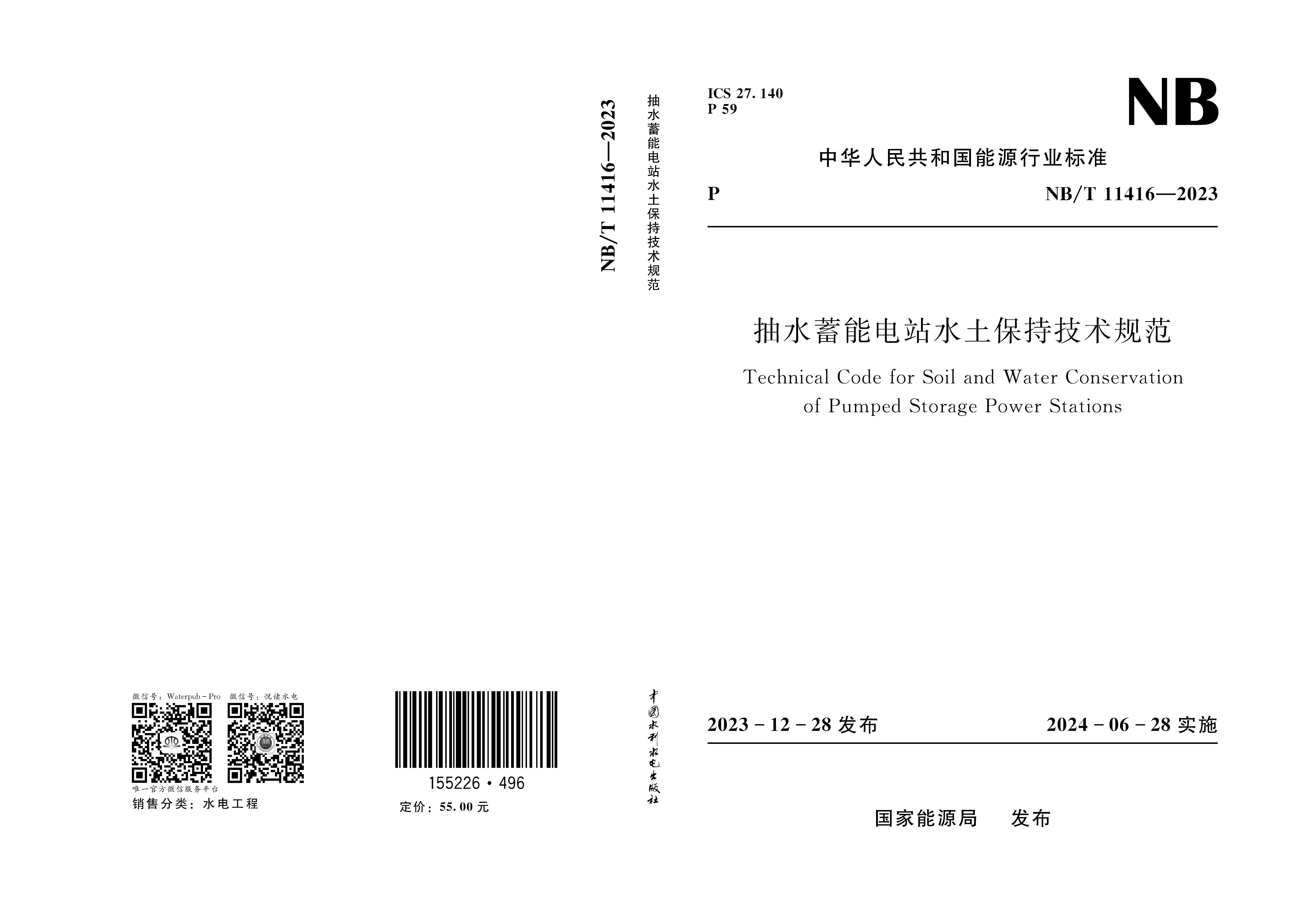 抽水蓄能电站水土保持技术规范 Technical Code for Soil and Water Conservation of Pumped Storage Power Stations NB/T 11416—2023