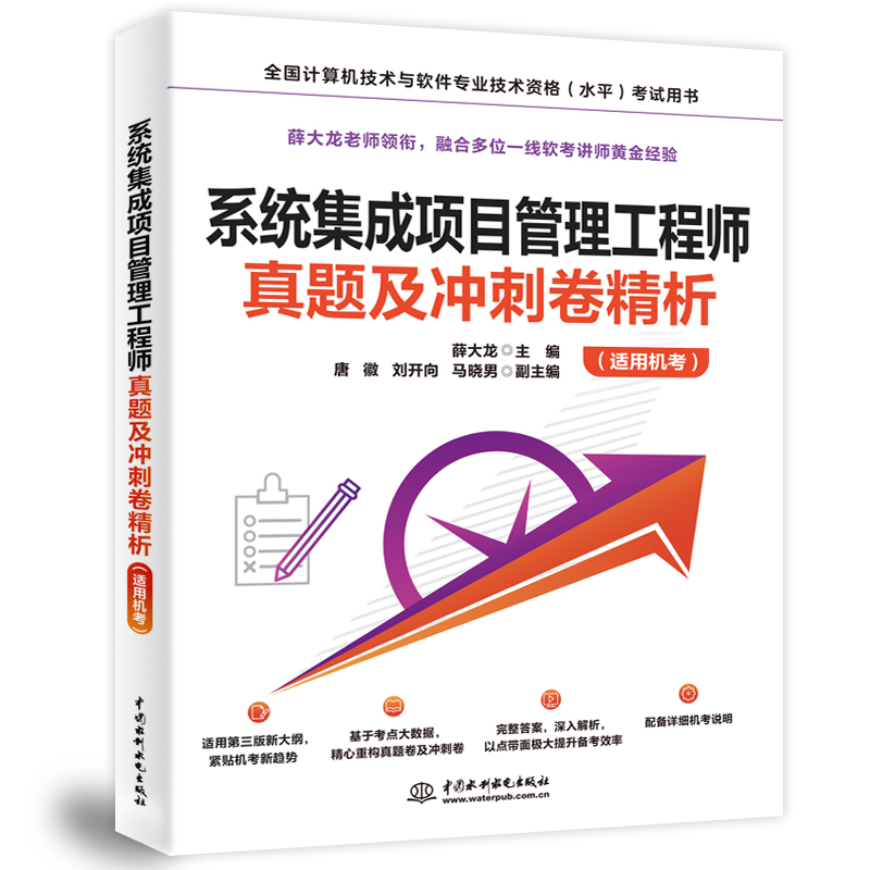 <b>系统集成项目管理工程师真题及冲刺卷精</b>