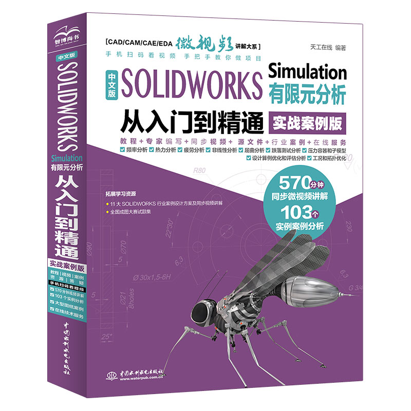<b>中文版 SOLIDWORKS Simulation 有限元分析从入</b>
