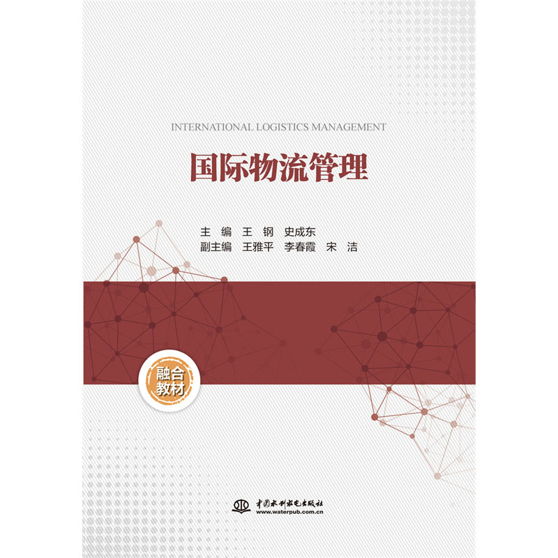 <b>国际物流管理</b>