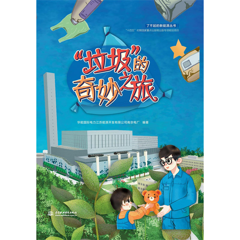 <b>“垃圾”的奇妙之旅（了不起的新能源丛</b>