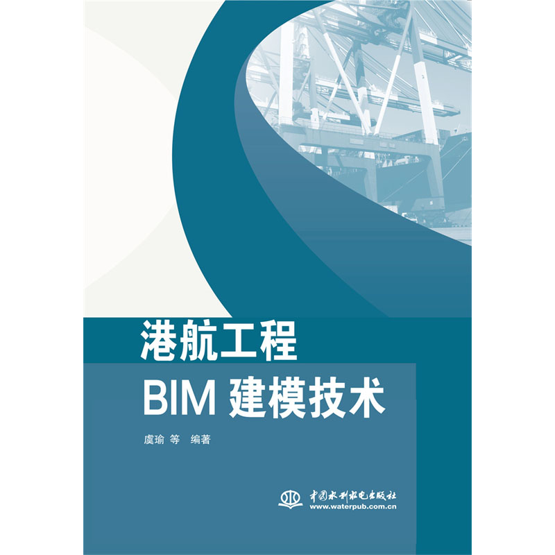 <b>港航工程BIM建模技术</b>