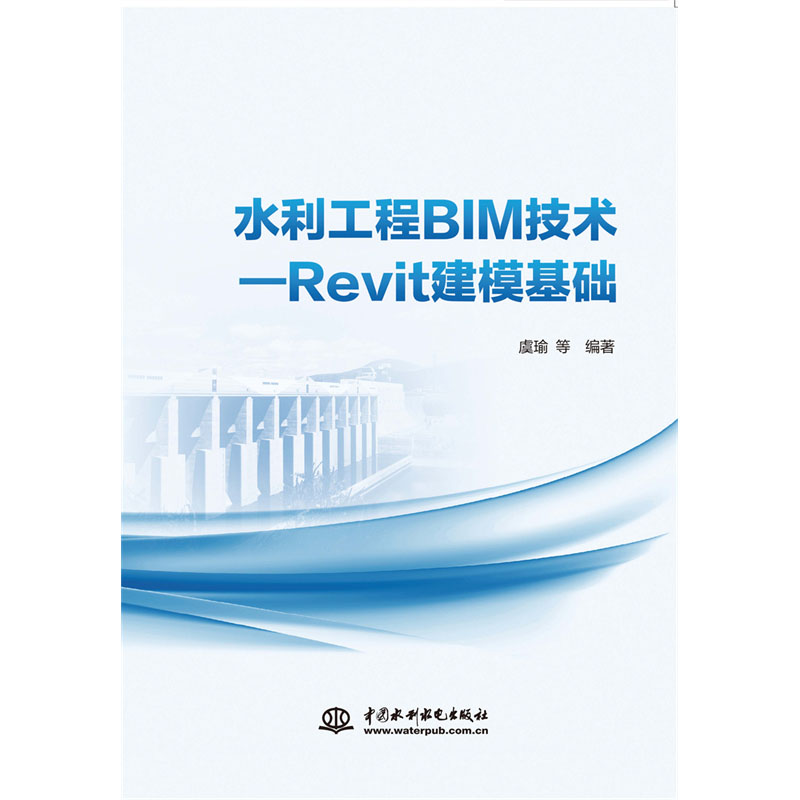 水利工程BIM技术—Revit建模基础