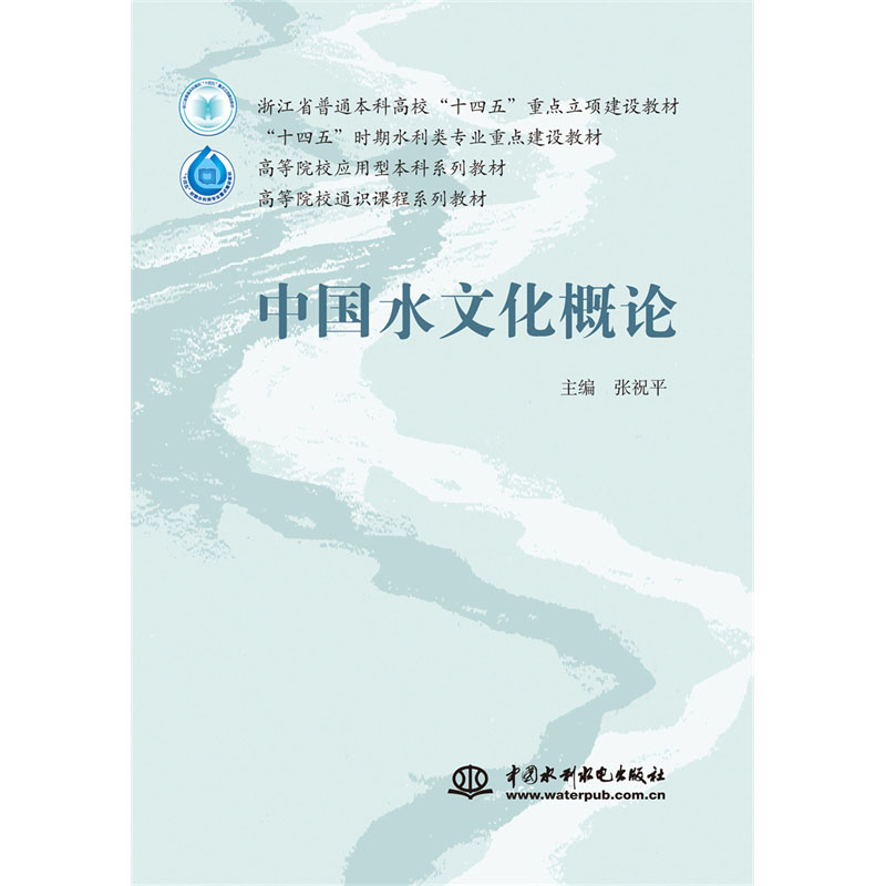 中国水文化概论（浙江省普通本科高校“十四五”重点立项建设教材 “十四五”时期水利类专业重点建设教材 高等院校应用型本科系列教材 高等院校通识课程系列教材）