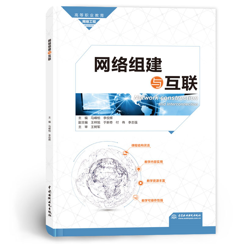 <b>网络组建与互联（高等职业教育网络工程</b>
