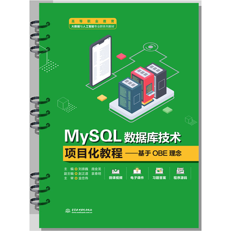<b>MySQL数据库技术项目化教程——基于OBE理</b>