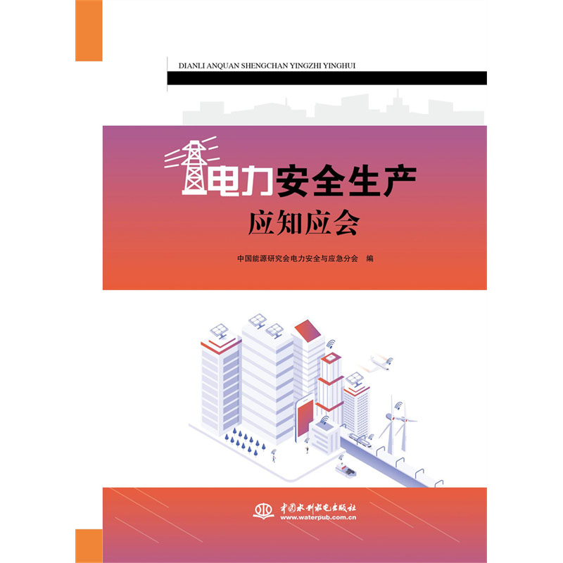<b>电力安全生产应知应会</b>