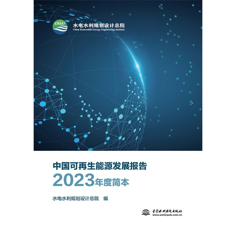 <b>中国可再生能源发展报告2023年度简本</b>