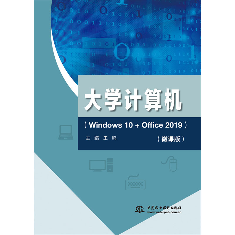 <b>大学计算机（Windows 10+Office 2019）</b>