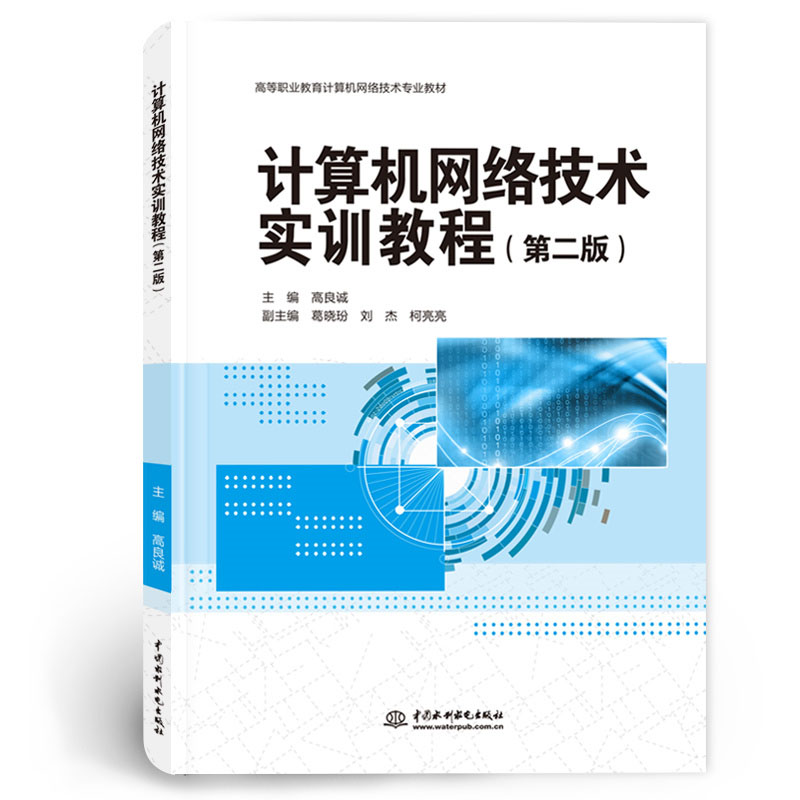 <b>计算机网络技术实训教程（第二版）（高</b>
