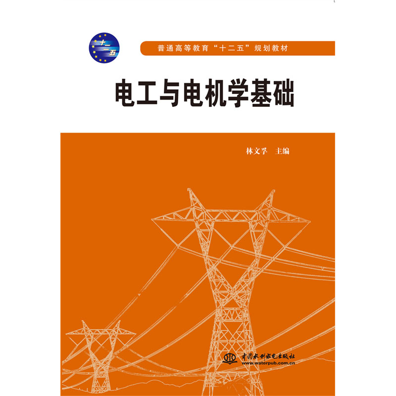 电工与电机学基础