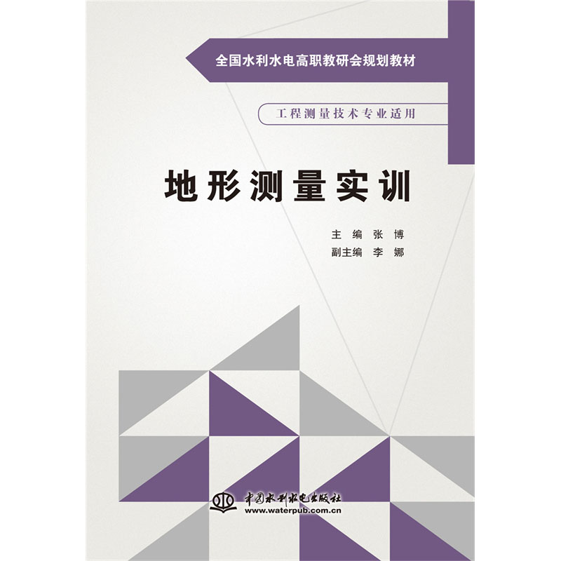 <b>地形测量实训（全国水利水电高职教研会</b>