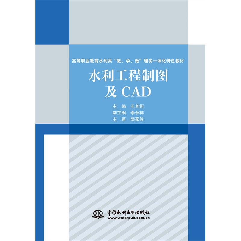 <b>水利工程制图及CAD（高等职业教育水利类</b>