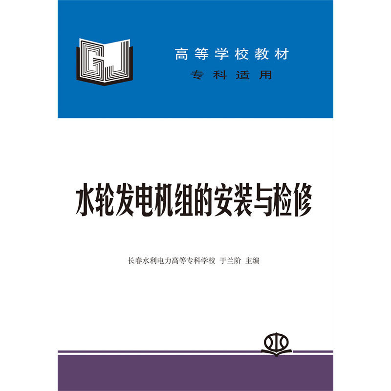 <b>水轮发电机组的安装与检修</b>